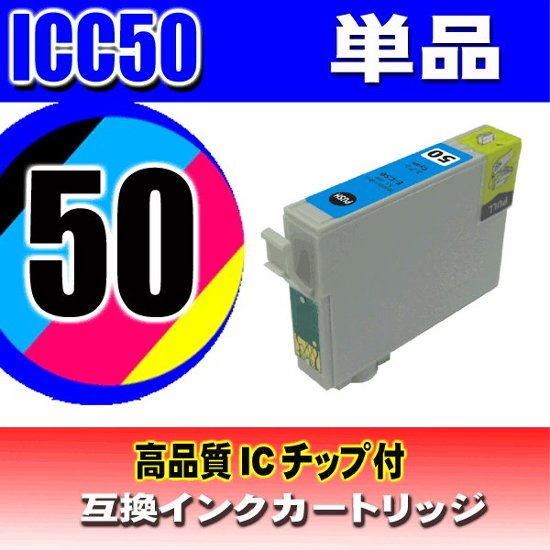 IC50 エプソン プリンター インク インクカートリッジ ICC50 シアン単品 染料画像