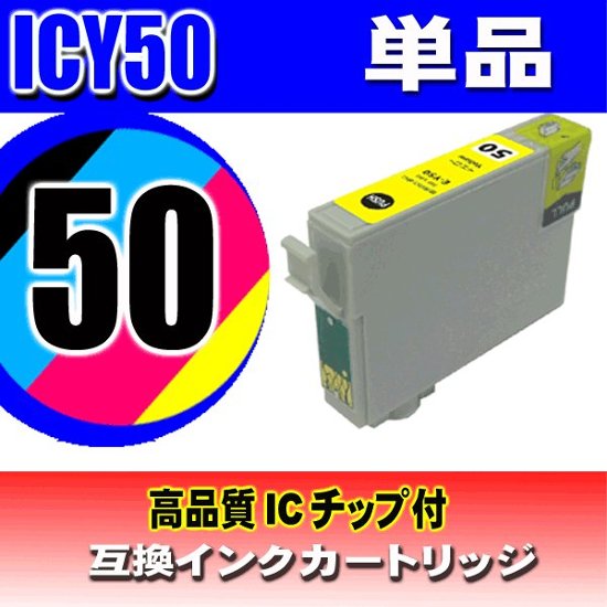 IC50 エプソン プリンター インク インクカートリッジ ICY50 イエロー単品 染料画像