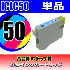 IC50 エプソン プリンター インク インクカートリッジ ICLC50 ライトシアン単品 染料の画像