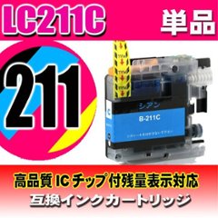 LC211 プリンターインク ブラザー LC211C シアン単品 染料の画像