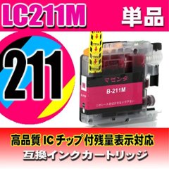 LC211 プリンターインク ブラザー LC211M マゼンタ単品 染料の画像