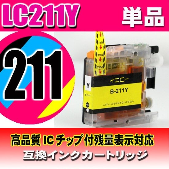 LC211 プリンターインク ブラザー LC211Y イエロー単品 染料画像