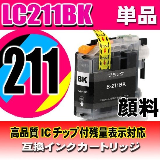 LC211 プリンターインク ブラザー LC211BK 顔料ブラック 単品画像