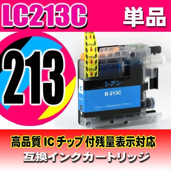 プリンターインク ブラザー インクカートリッジ LC213C シアン単品  染料 画像