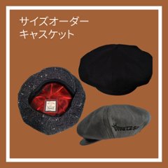 サイズオーダー専用：v・l・s キャスケットの画像