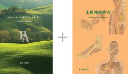 パルペーション＆アジャストメント・末梢神経障害の画像