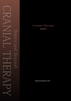 頭蓋療法 CRANIAL THERAPY　－ Basics and Beyond ーの画像