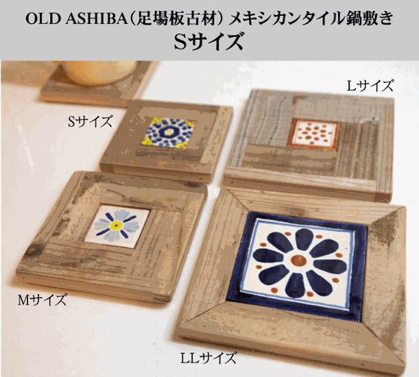 OLD ASHIBA（足場板古材）メキシカンタイル鍋敷き Sサイズ（120×120ｍｍ） 無塗装画像