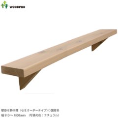 壁掛け飾り棚（セミオーダータイプ）◇国産杉　幅910〜1000ｍｍ　[受注生産]の画像