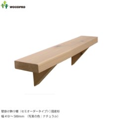 壁掛け飾り棚（セミオーダータイプ）◇国産杉　幅410〜500ｍｍ　[受注生産]の画像