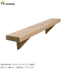 壁掛け飾り棚（セミオーダータイプ）◇国産杉　幅510〜600ｍｍ　[受注生産]の画像