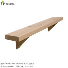 壁掛け飾り棚（セミオーダータイプ）◇国産杉　幅610〜700ｍｍ　[受注生産]の画像