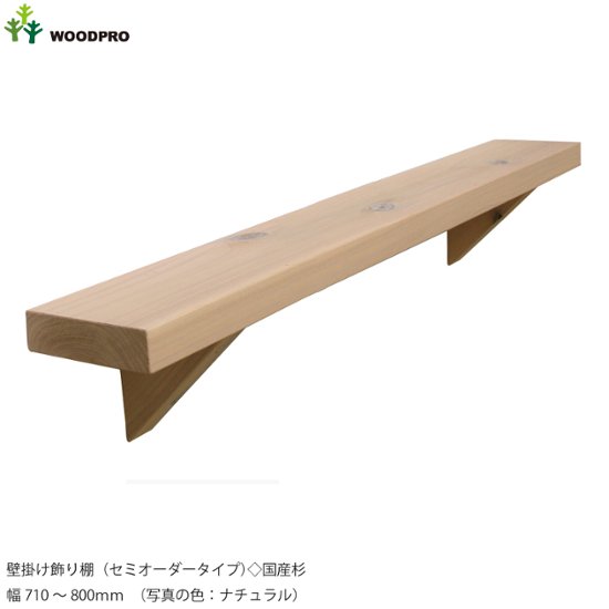 壁掛け飾り棚（セミオーダータイプ）◇国産杉　幅710〜800ｍｍ　[受注生産]画像