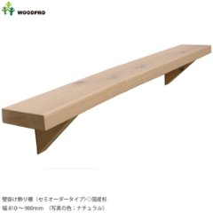 壁掛け飾り棚（セミオーダータイプ）◇国産杉　幅810〜900ｍｍ　[受注生産]の画像