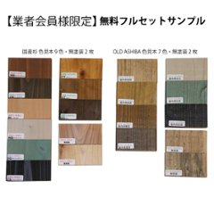 【業者会員様限定/無料フルセットサンプル】国産杉・OLD ASHIBA（足場板古材）色見本全色セットの画像