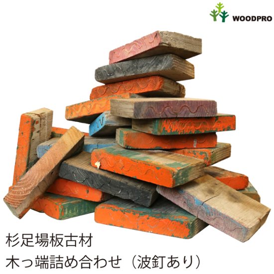 【送料無料（北海道・沖縄を除く）】杉足場板古材　木っ端詰め合わせ（20個以上入り）画像