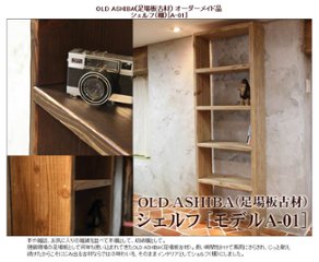 OLD ASHIBA（足場板古材）オーダーシェルフ ※お買い物かごの仕様上「税込100円×個数」の形で金額を合わせております。【受注生産】画像