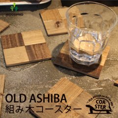 OLD ASHIBA（足場板古材）組み木コースター 塗装仕上げ【受注生産】の画像