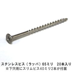 ステンレスビス（ラッパ）65ミリ　20本入り （下穴用にスリムビス40ミリ　2本が付属）の画像
