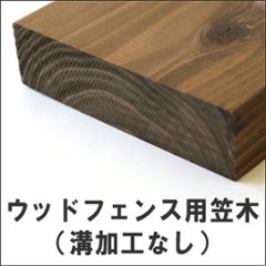 ウッドフェンス用笠木（溝加工なし）◇国産杉 長さ3410〜3500ｍｍ×幅115ｍｍ×厚み32ｍｍ [受注生産]の画像
