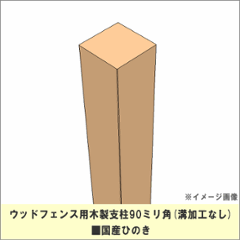 【入荷のめどがたたないため販売中止】 ウッドフェンス用木製支柱90ミリ角■国産ひのき　溝加工なし　長さ1600ｍｍ　[受注生産]の画像