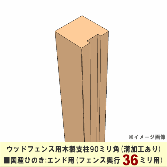 【入荷のめどがたたないため販売中止】 ウッドフェンス用木製支柱90ミリ角■国産ひのき　溝加工あり（フェンス奥行36ミリ用）：エンド用　長さ1500ｍｍ　[受注生産]画像