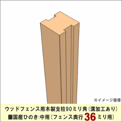 【入荷のめどがたたないため販売中止】 ウッドフェンス用木製支柱90ミリ角■国産ひのき　溝加工あり（フェンス奥行36ミリ用）：中用　長さ1700ｍｍ　[受注生産]の画像