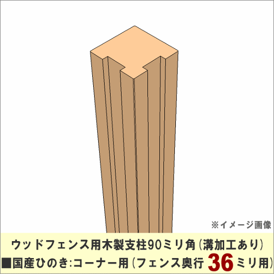 【入荷のめどがたたないため販売中止】 ウッドフェンス用木製支柱90ミリ角■国産ひのき　溝加工あり（フェンス奥行36ミリ用）：コーナー用　長さ1900ｍｍ　[受注生産]画像