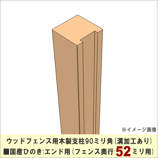 【入荷のめどがたたないため販売中止】 ウッドフェンス用木製支柱90ミリ角■国産ひのき　溝加工あり（フェンス奥行52ミリ用）：エンド用　長さ2400ｍｍ　[受注生産]画像