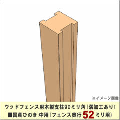 【入荷のめどがたたないため販売中止】 ウッドフェンス用木製支柱90ミリ角■国産ひのき　溝加工あり（フェンス奥行52ミリ用）：中用　長さ1600ｍｍ　[受注生産]の画像