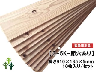 【0-5K-節穴あり】 杉足場板（新品） 5mm厚／基本仕上げ(1面磨き) [節穴あり]　厚5×幅135×長さ910mm　10枚入/セット（1.228平米）の画像