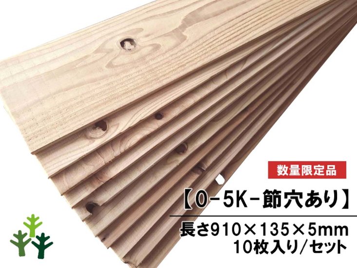【0-5K-節穴あり】 杉足場板（新品） 5mm厚／基本仕上げ(1面磨き) [節穴あり]　厚5×幅135×長さ910mm　10枚入/セット（1.228平米）画像