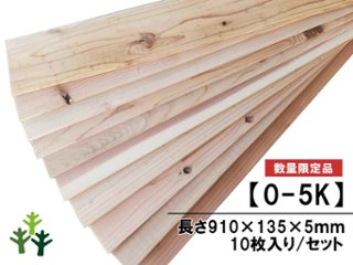 【0-5K】杉足場板（新品） 5mm厚／基本仕上げ(1面磨き)　厚5×幅135×長さ910mm　10枚入/セット（1.228平米）　★仕様変更/数量限定販売の画像
