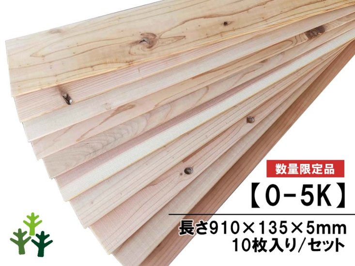 【0-5K】杉足場板（新品） 5mm厚／基本仕上げ(1面磨き)　厚5×幅135×長さ910mm　10枚入/セット（1.228平米）　★仕様変更/数量限定販売画像
