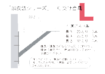 【黒皮鉄シリーズ】棚受け金具（ワックス仕上げ）画像