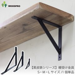 【黒皮鉄シリーズ】棚受け金具（ワックス仕上げ）の画像