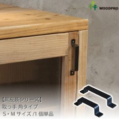 【黒皮鉄シリーズ】取っ手　角タイプの画像