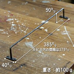 アイアン　タオルハンガー（タオル掛け） 幅385ｍｍ×奥行50ｍｍ画像