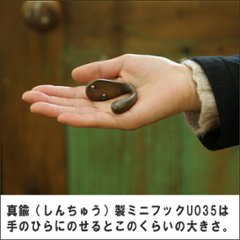 真鍮（しんちゅう）製ミニフックU035画像