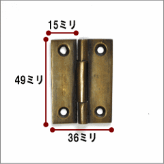 真鍮（しんちゅう）製　蝶番（ちょうばん）Ｖ009画像