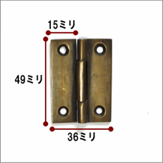 真鍮（しんちゅう）製　蝶番（ちょうばん）Ｖ009画像