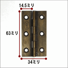 真鍮（しんちゅう）製　蝶番（ちょうばん）Ｖ006画像