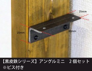 【黒皮鉄シリーズ】アングルミニ（２個入り/ワックス仕上げ） 25ｍｍ×25ｍｍ×長さ80ｍｍ　※ビス付き（８本）の画像