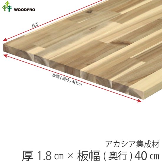 棚板 厚み1.8ｃｍ 奥行40ｃｍ 長さ30ｃｍ アカシア集成材 厚18ｍｍ×板幅（奥行)400ｍｍ×長さ210〜300ｍｍ 無塗装〈受注生産〉画像