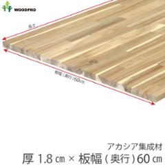 棚板 厚み1.8ｃｍ 奥行60ｃｍ 長さ60ｃｍ アカシア集成材 厚18ｍｍ×板幅（奥行)600ｍｍ×長さ510〜600ｍｍ 無塗装〈受注生産〉の画像