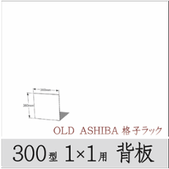 ◇オプションパーツ◇ シナベニヤ（OLD ASHIBA格子ラック300型　1×1用　背板） 厚み4ｍｍ×幅360ｍｍ×高さ360ｍｍ ▲ビス付き（皿ビス16ミリ12本） 〈受注生産〉の画像