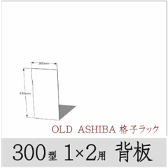 ◇オプションパーツ◇ シナベニヤ（OLD ASHIBA格子ラック300型　1×2用　背板） 厚み4ｍｍ×幅360ｍｍ×高さ695ｍｍ ▲ビス付き（皿ビス16ミリ12本） 〈受注生産〉の画像