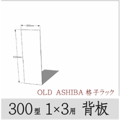 ◇オプションパーツ◇ シナベニヤ（OLD ASHIBA格子ラック300型　1×2用　背板） 厚み4ｍｍ×幅360ｍｍ×高さ695ｍｍ ▲ビス付き（皿ビス16ミリ12本） 〈受注生産〉の画像