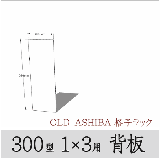 ◇オプションパーツ◇ シナベニヤ（OLD ASHIBA格子ラック300型　1×2用　背板） 厚み4ｍｍ×幅360ｍｍ×高さ695ｍｍ ▲ビス付き（皿ビス16ミリ12本） 〈受注生産〉画像