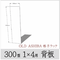 ◇オプションパーツ◇ シナベニヤ（OLD ASHIBA格子ラック300型　1×4用　背板) 厚み4ｍｍ×幅360ｍｍ×高さ1365ｍｍ ▲ビス付き（皿ビス16ミリ15本） 〈受注生産〉の画像